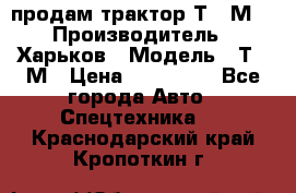 продам трактор Т-16М. › Производитель ­ Харьков › Модель ­ Т-16М › Цена ­ 180 000 - Все города Авто » Спецтехника   . Краснодарский край,Кропоткин г.